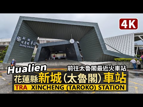 Hualien／花蓮縣「新城車站」與站前鄉間 Xincheng (Taroko) Station／新城（太魯閣）車站：前往太魯閣國家公園最近的火車站／Taiwan Walking Tour 台湾旅行