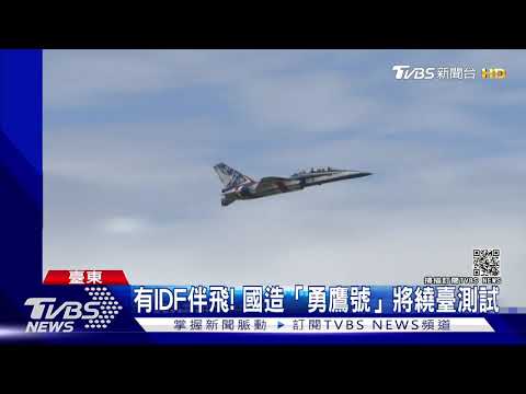 有IDF伴飛! 國造"勇鷹號" 高教機將繞臺測試｜TVBS新聞