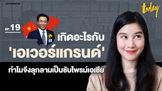 เกิดอะไรกับ “เอเวอร์แกรนด์” ทำไมจึงลุกลามเป็นซับไพรม์เอเชีย | ECONOMASS EP.19 | workpointTODAY