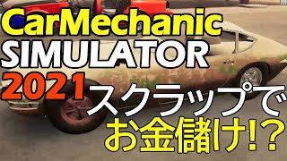 【CMS2021】金策?溶接と洗車で利益を出す方法【Car Mechanic Simulator 2021】 screenshot 1