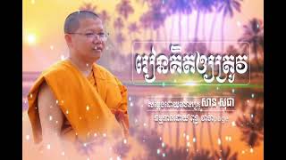 រៀនគិតឲ្យត្រូវ(សាន សុជា)