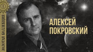 Алексей Покровский - Золотая Коллекция. Наглядитесь На Меня | Лучшие Песни