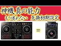 【DJ入門】DDJ-400の神機がもっと凄い件　みんなの知らない真の力　D4DJクラブ初期設定　上位機種互換（CDJ-900NXS,CDJ-2000nxs2,CDJ-3000）本番でも安心設定