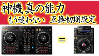 【DJ入門】DDJ-400の神機がもっと凄い件　みんなの知らない真の力　D4DJクラブ初期設定　上位機種互換（CDJ-900NXS,CDJ-2000nxs2,CDJ-3000）本番でも安心設定