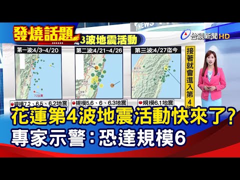 花蓮第4波地震活動快來了？ 專家示警：恐達規模6【發燒話題】-20240504