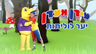 יער לוליתות - עידן מעדן (שירי ילדים)