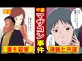 【実話】千葉・マザコン事件「息子のために悪魔になる」と誓った母親がヤバイ！ひとり残された娘の現在は？（マンガ動画）