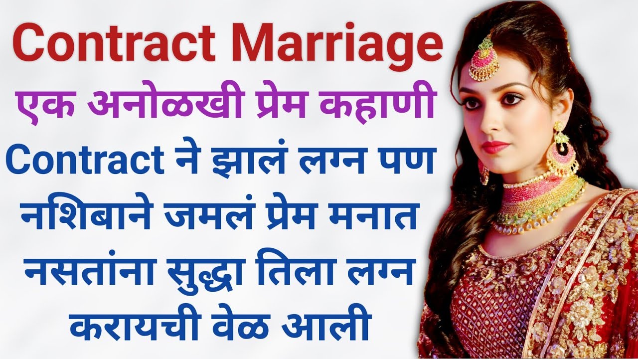 Contract Marriage Lagn एक अनोळखी प्रेम कहाणी | मराठी हृदयस्पर्शी कथा | मराठी कहाणी | Moral Stories