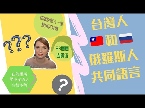 台灣人和俄羅斯人共同語言是什麼？認識外國人英文是必要的嗎？| [異國戀愛Q&A#1]🇹🇼&🇷🇺