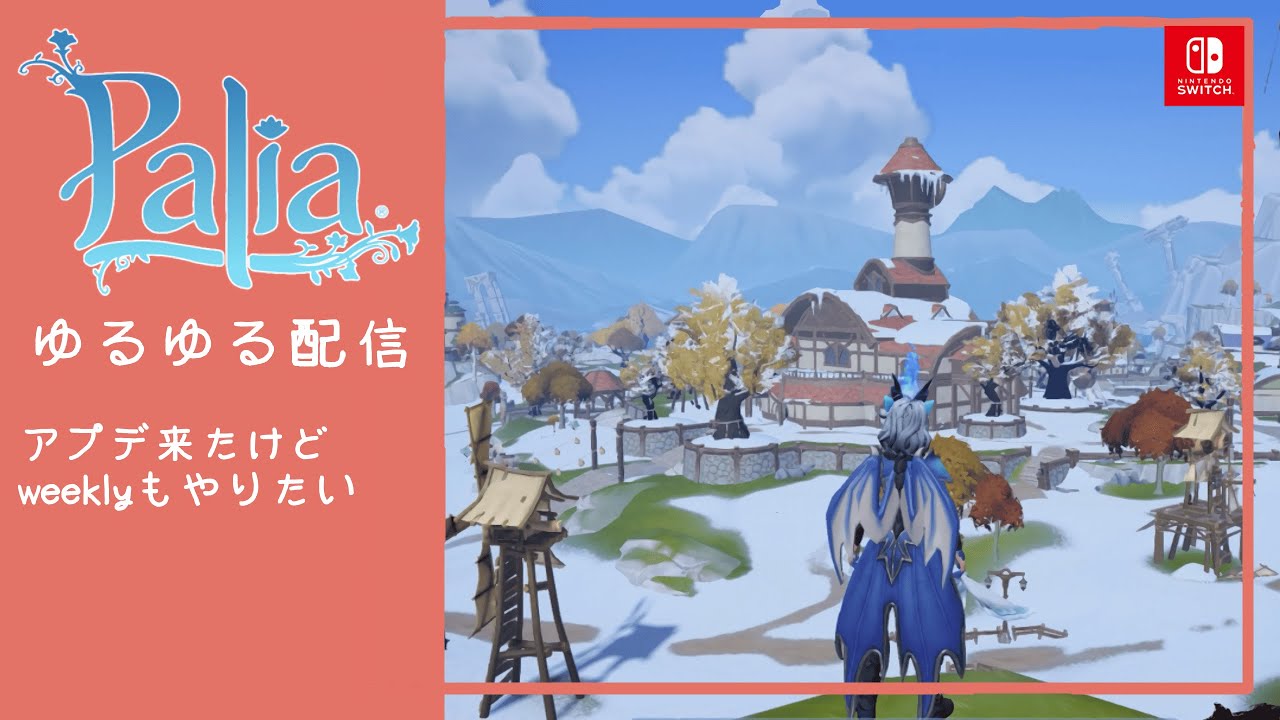 【Palia／パリア】アプデきたね【Switch版】