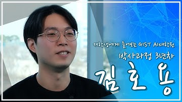 [GIST AI 대학원] 입시 홍보 동영상 - 재학생 인터뷰(김호용 학생)