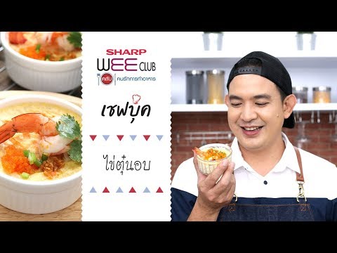 SHARP WEE CLUB 09-07-18: ไข่ตุ๋นอบ