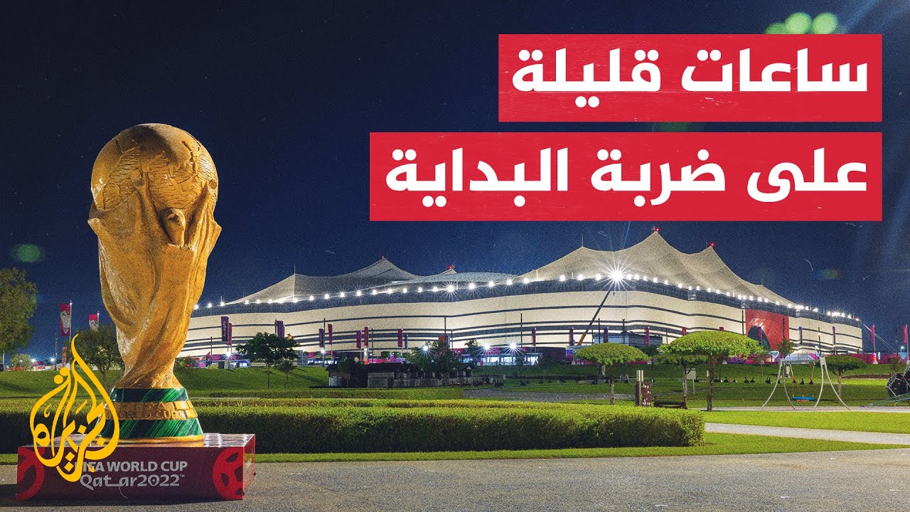 ساعات قليلة تفصل عشاق كرة القدم في العالم عن انطلاق مونديال قطر 2022