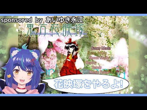 もらったので東方花映塚やるよ！【東方Project 片倉優樹】