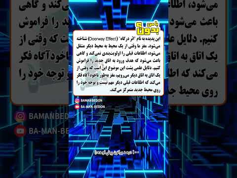 حتما براتونن پیش آمده که وارد یک اتاق میشید و فراموش میکنین برای چه کاری اومده بودین دانستنی