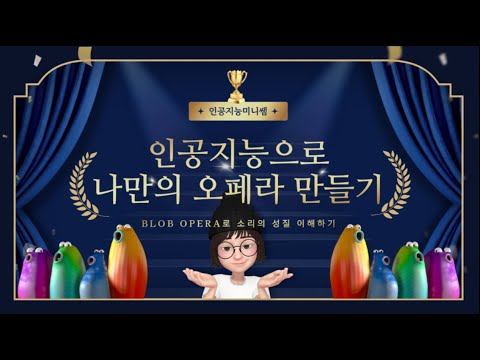 🎶인공지능으로 나만의 오페라 만들기🔥