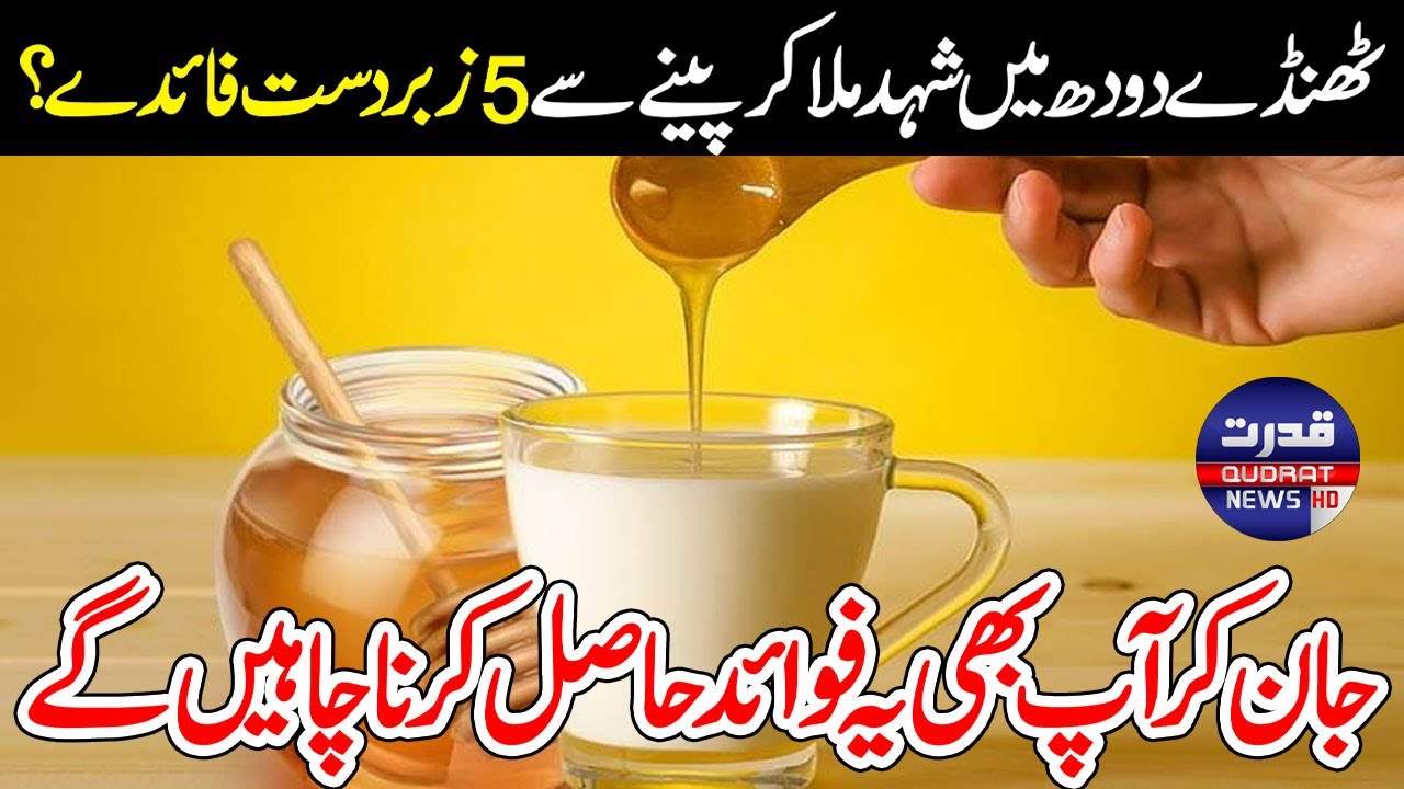 What are the 5 great benefits of drinking cold milk with honey? By