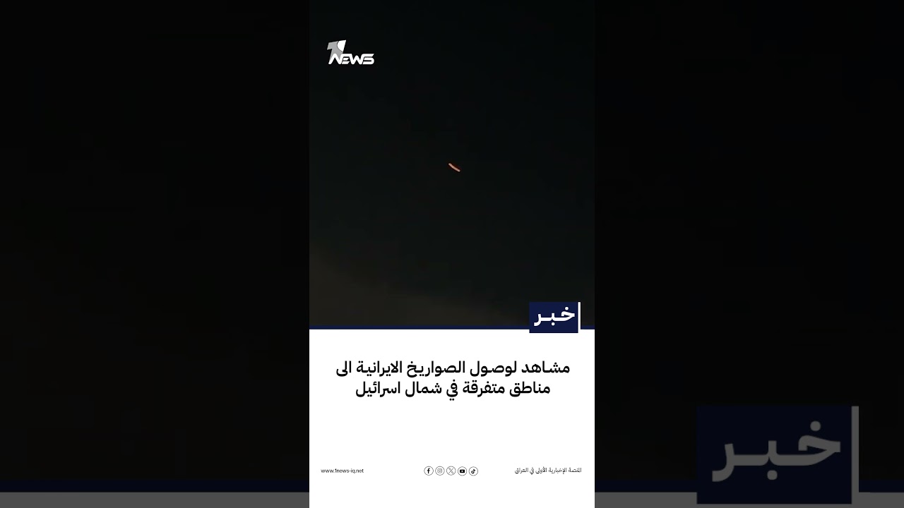 مشاهد لوصول الصواريخ الايرانية الى مناطق متفرقة في شمال اسرائيل