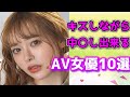 【キスしながら中出〇】キスしながら生中〇し出来るV女優10選