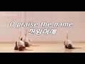 O praise the name   english  hillsong  yehyang worship dance 