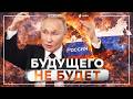 РОССИЯ ЛОПНУЛА: пропагандисты ВПЕРВЫЕ проговорились о КРАХЕ! Россияне СОРВАЛИСЬ: бунты начались