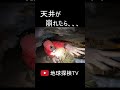 天井が崩れたら、、、狭い洞窟