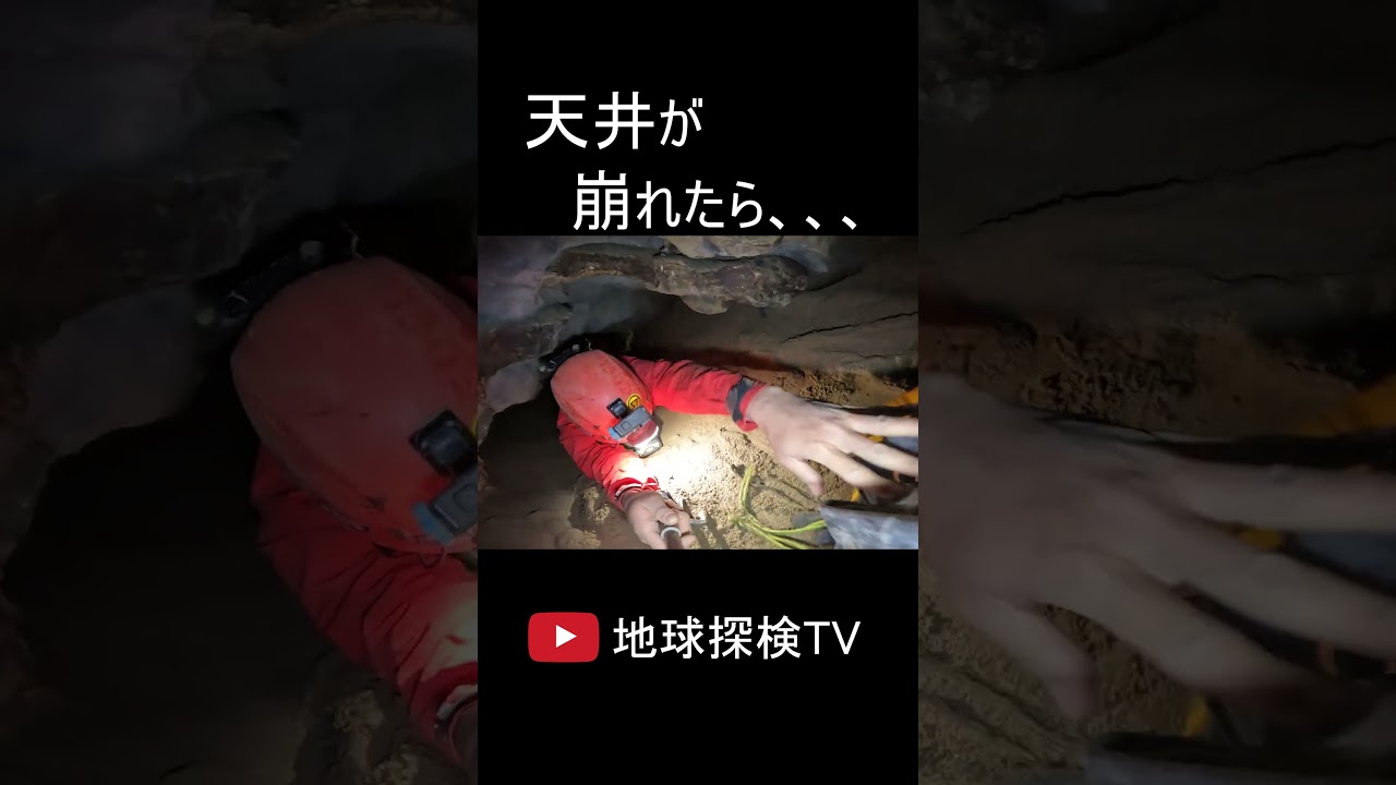 天井が崩れたら、、、狭い洞窟