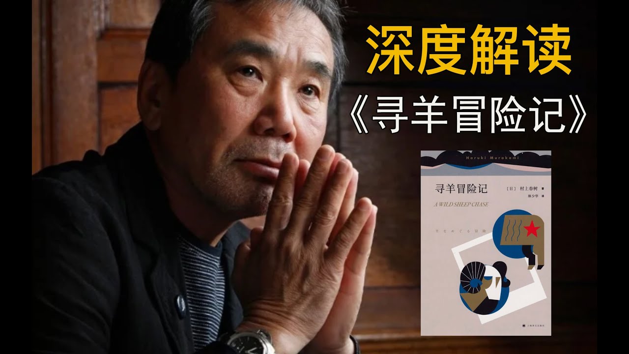 “比起羊给予的权力，我更喜欢我的懦弱、痛苦与不堪 ！” | 村上春树《寻羊冒险记》| 大耳蟹VLOG