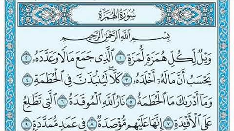 سورة الهمزة مكتوبة - علي جابر