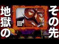 【スマスロからくりサーカス】地獄のその先に待っていたのは・・