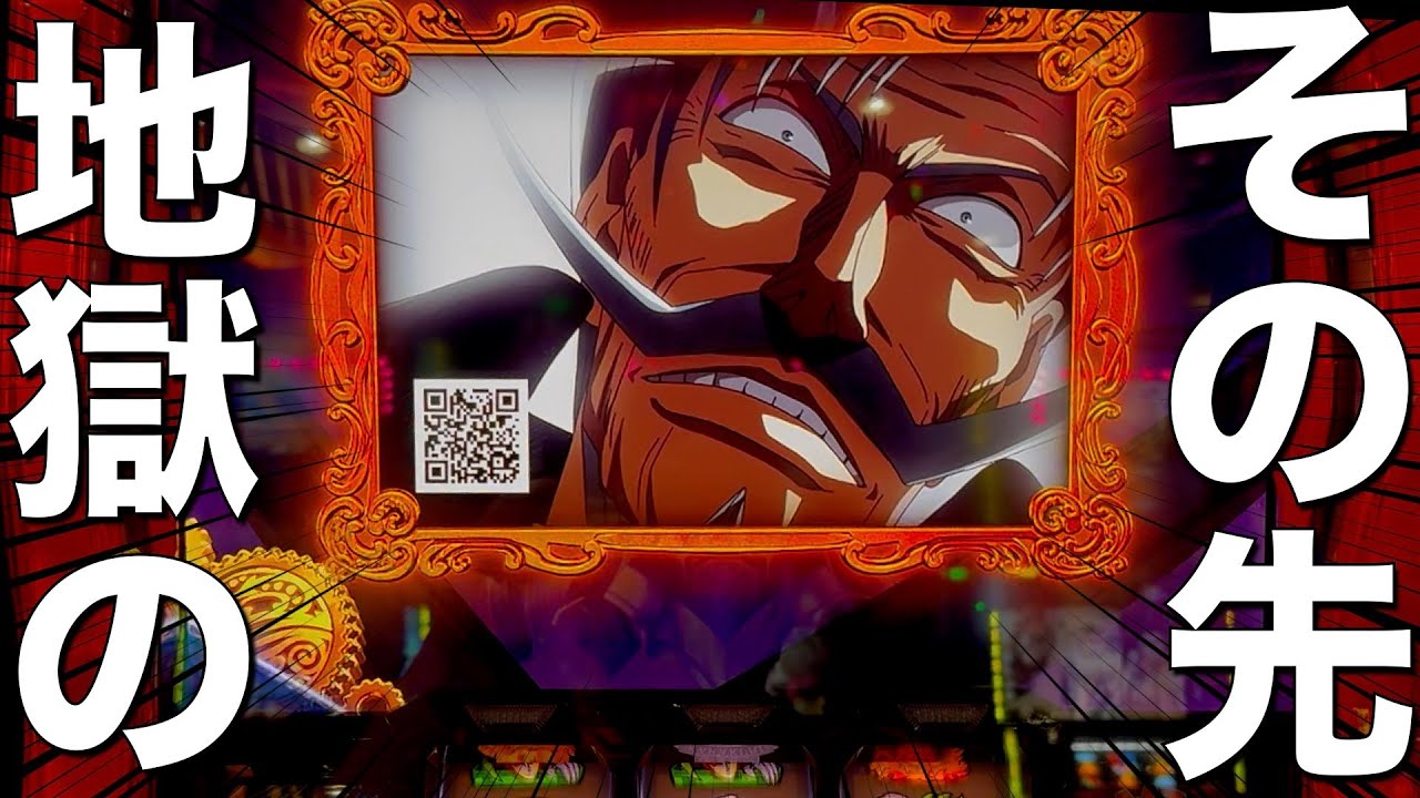 【スマスロからくりサーカス】地獄のその先に待っていたのは・・