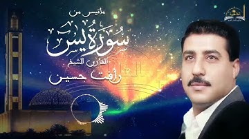 ماتيسر من سورة يسن للشيخ رأفت حسين