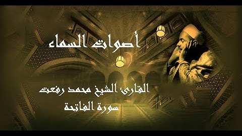 تلاوة مباركة للشيخ محمد رفعت  سورة الفاتحة جودة عالية HD