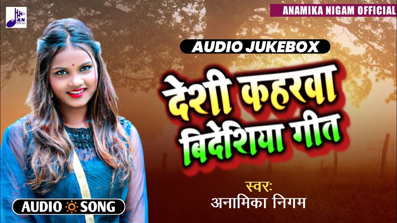 देशी कहरवा विदेशिया गीत सुपर हिट अनामिका निगम का 3 IN 1 सोंग//Anamika Nigam//Deshi kaharwa Videshiya