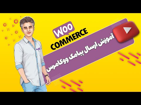 آموزش ووکامرس آموزش کامل ادغام پنل پیامک با سایت برای ورود و ثبت نام