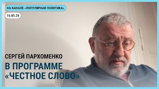 Честное слово с Сергеем Пархоменко. 16.05.2024 @Popularpolitics