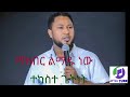 ማክበር ልማዱ ነው ተከስተ ጌትነት Tekeste Getnet መዝሙር Viral 1million Amharicmezmur Protestant Duet Music