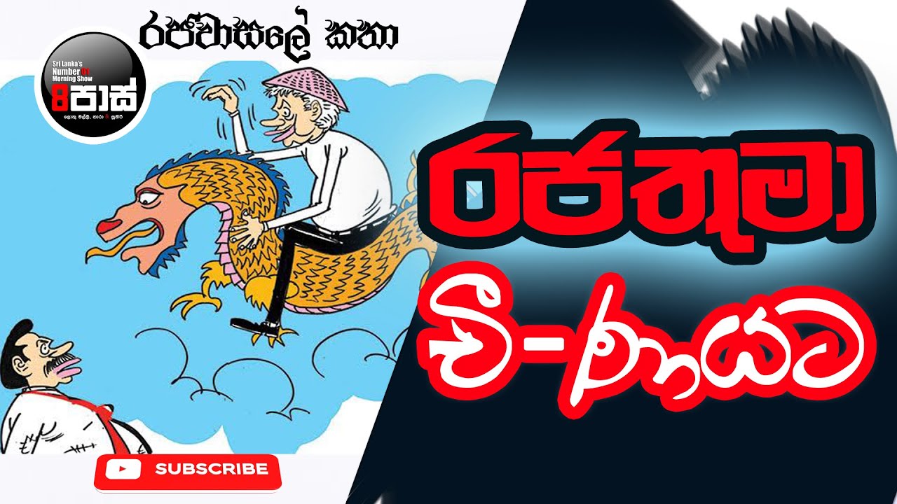 NETH FM 8 PASS JOKES 2023.10.19 | රජතුමා චී-ණයට