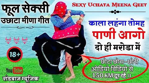 सेक्सी गीत || काला लहंगा तोमह पाणी आगो दो ही मरोड़ा में || Raju Meena Geet Sexy Uchata Meena Geet