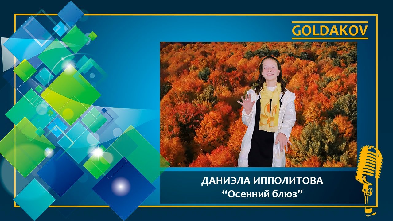 ДАНИЭЛА ИППОЛИТОВА "Осенний блюз" (автор песни Дмитрий Воскресенский ...