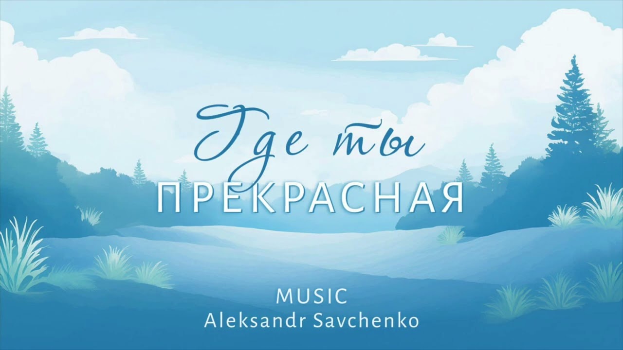 Где ты прекрасная || Background music