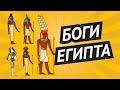 Боги Египта • Девятка основных богов древнего Египта за 8 минут • Мифология