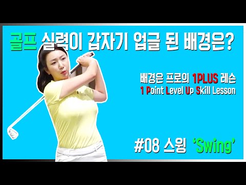 배경은의 1PLUS 골프 레슨 #08 스윙(Swing) [마니아TV]