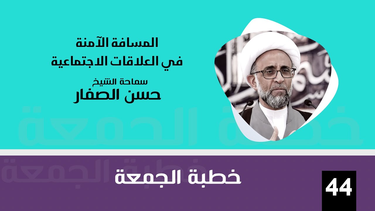 الشيخ حسن الصفار : المسافة الآمنة في العلاقات الاجتماعية