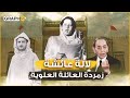 لالة عائشة صورها بملابس السباحة أحرجت الحسن الثاني وخطبها الملك العراقي فيصل لكنه قتل قبل الزواج