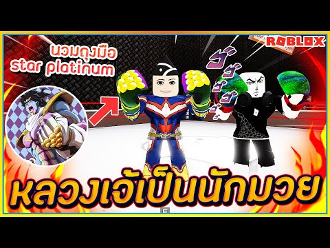 Sin Roblox Boxing League หลวงเจ เข าส วงการน กมวย ใช ถ งม อสเเตนด Star Platinum ᴴᴰ Youtube - sin roblox blox piece 1 เทพทร กล บมา ข นเร อโจรสล ดอ กคร ง