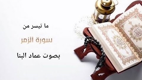 ما تيسر من سورة الزمر بصوت #عماد_البنا