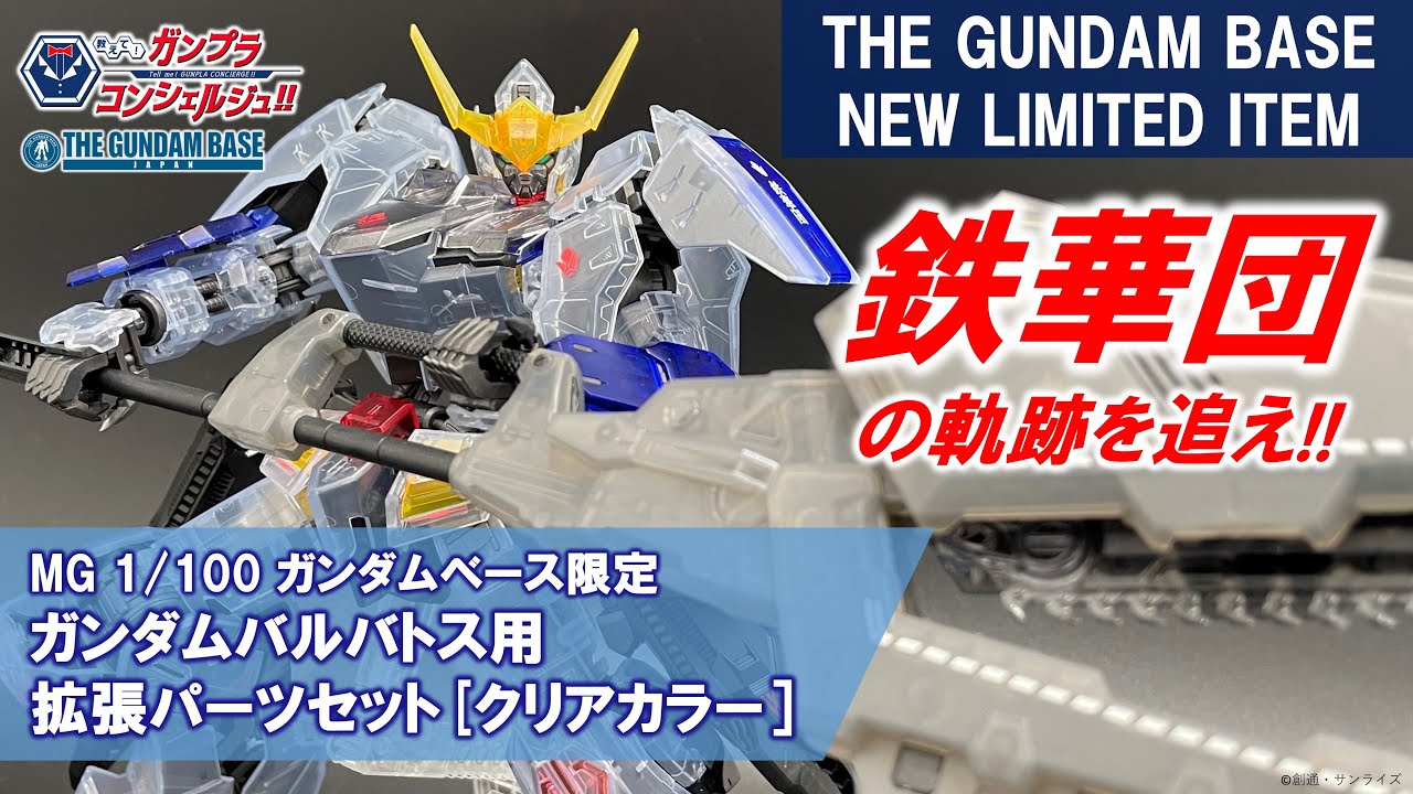 【MG 1/100 ガンダムベース限定 ガンダムバルバトス用 拡張パーツセット[クリアカラー］】教えて!ガンプラコンシェルジュ!! # 190