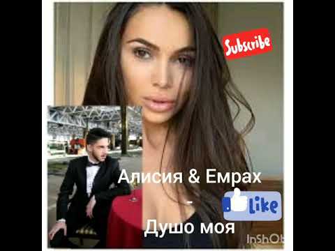 Алисия И Емрах - Душо Моя 2019 Alisia I Emrah - Dusho Moq 2019