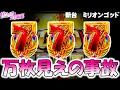 新台【スマスロ ミリオンゴッド】GOD揃いのループが凄すぎた！？。 [スロット][スマスロ]【ゴッド スマスロ】